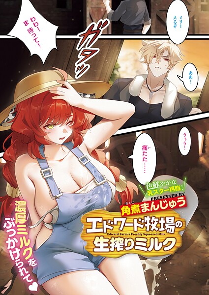 【単話】エドワード牧場の生搾りミルク（単話）❤角煮まんじゅう エドワード牧場の生搾りミルク