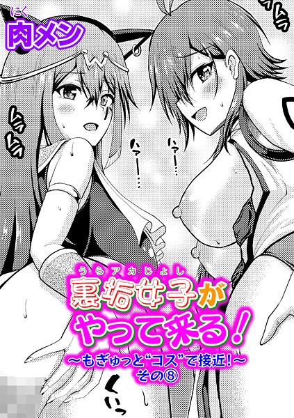 【単話】裏垢女子がやって来る！（単話）❤肉メン 裏垢女子がやって来る！