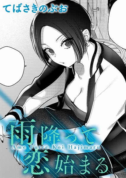 雨降って恋始まる（単話）❤てばさきのぶお 【クンニ】★