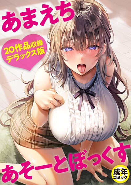 あまえちあそーとぼっくす❤よもぎ豆太郎 【単行本】★4.00