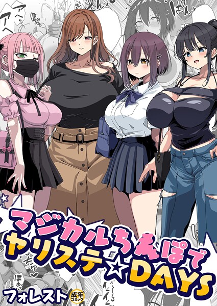 【美少女】マジカルち〇ぽでヤリステ☆DAYS（単話）❤フォレスト マジカルち〇ぽでヤリステ☆DAYS