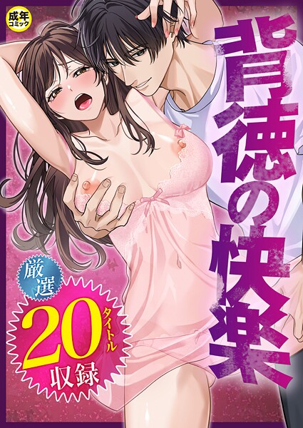 【単行本】背徳の快楽❤だお。 背徳の快楽