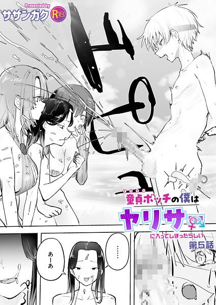 【美乳】童貞ボッチの僕はヤリサーに入ってしまったらしい（単話）❤サザンガク 童貞ボッチの僕はヤリサーに入ってしまったらしい