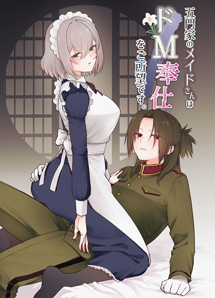 五門家のメイドさんはドM奉仕をご所望です。（単話）❤岩下継 【単話】★