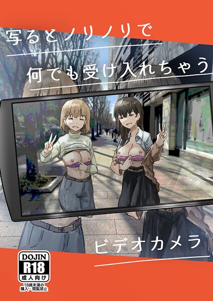 写るとノリノリで何でも受け入れちゃうビデオカメラ（単話）❤角煮煮 【単話】★