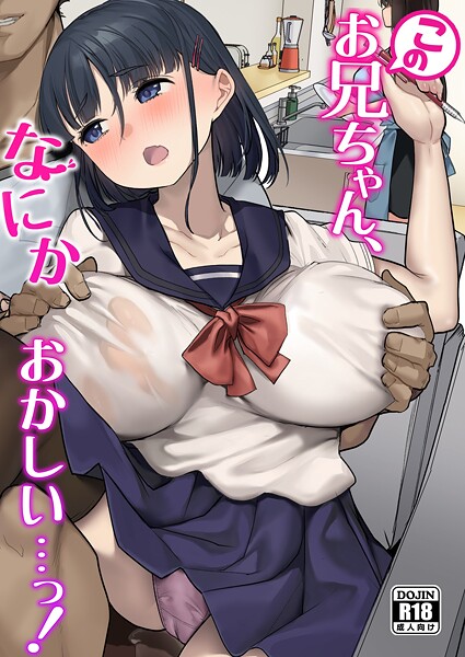 このお兄ちゃん、なにかおかしい…っ！❤青水庵 【単行本】★