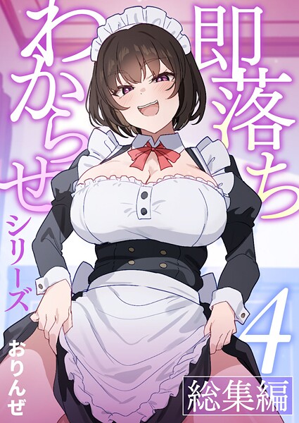 即落ちわからせシリーズ総集編【分冊版】（単話）❤おりんぜ 【単話】★