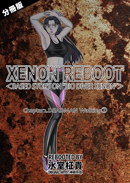 XENON REBOOT＜BASED STORY ON ’BIO DIVER XENON’＞【分冊版】（単話）❤氷室柾貴 【単話】★3.00