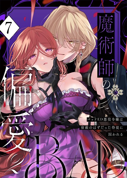 【無料作品】魔術師の偏愛【R-18版】（単話）❤あじたろ 魔術師の偏愛【R-18版】