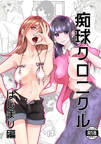 痴球クロニクル（単話）❤吟 【単話】★