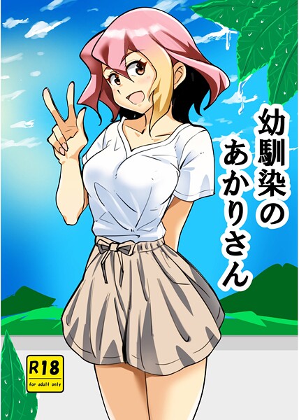 幼馴染のあかりさん（単話）❤西城ink 【単話】★