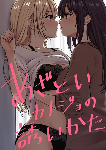 あざといカノジョの誘いかた（単話）❤kuri 【単話】★