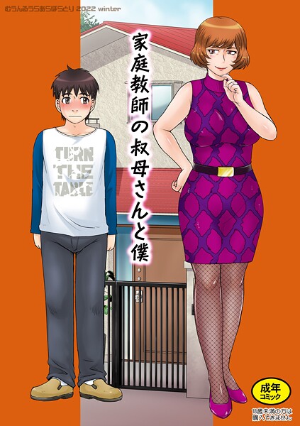 家庭教師の叔母さんと僕（単話）❤月野定規 【単話】★1.00