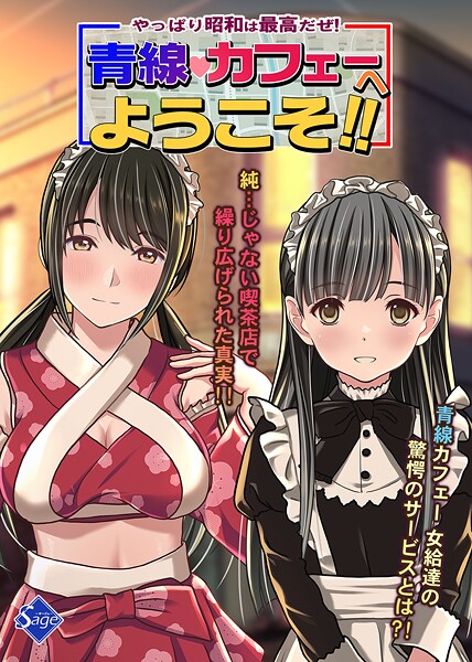 やっぱり昭和は最高だぜ！青線カフェーへようこそ！！❤Sage 【単行本】★