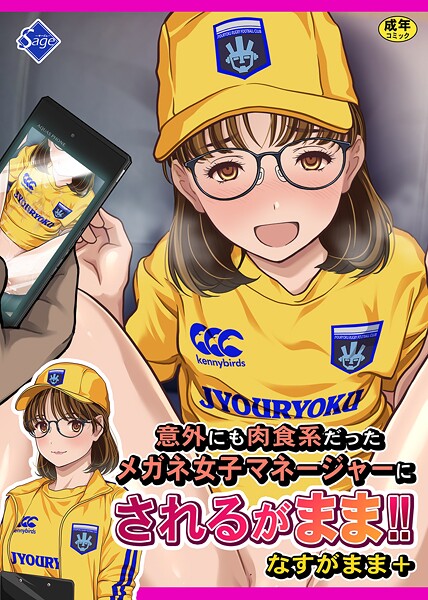 意外にも肉食系だったメガネ女子マネージャーにされるがまま！！ なすがまま＋❤Sage 【単行本】★