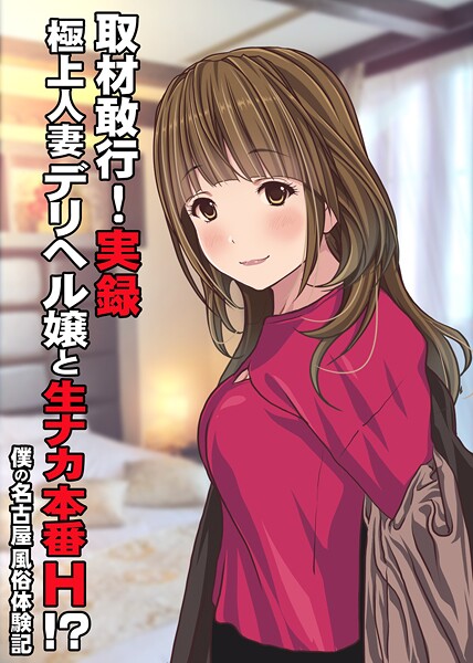 取材敢行！実録 極上人妻デリヘル嬢と生ナカ本番H！？〜僕の名古屋風俗体験記〜（単話）❤Sage 【単話】★