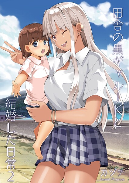 田舎の黒ギャルJKと結婚した日常【R-18版】（単話）❤カヅチ 【学園もの】★1.00