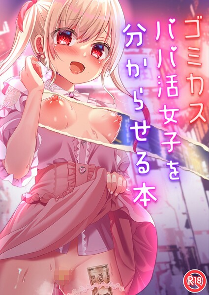 ゴミカスパパ活女子をわからせる本（単話）❤りとら 【単話】★