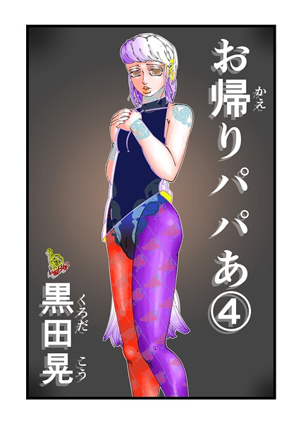 【単話】お帰りパパあ（単話）❤黒田晃 お帰りパパあ