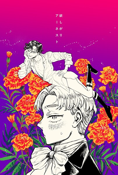 【学園もの】欲しがりアーネスト（単話）❤梅ノ木びの 欲しがりアーネスト