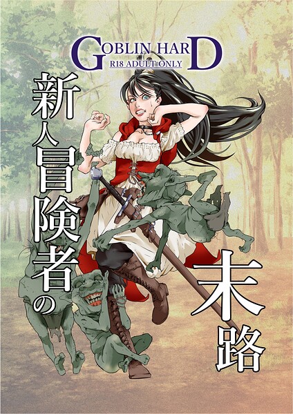 新人冒険者の末路（単話）❤GOBLIN HARD 【ファンタジー】★