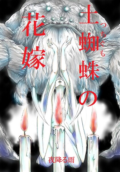 土蜘蛛の花嫁（単話）❤夜降る雨 【単話】★