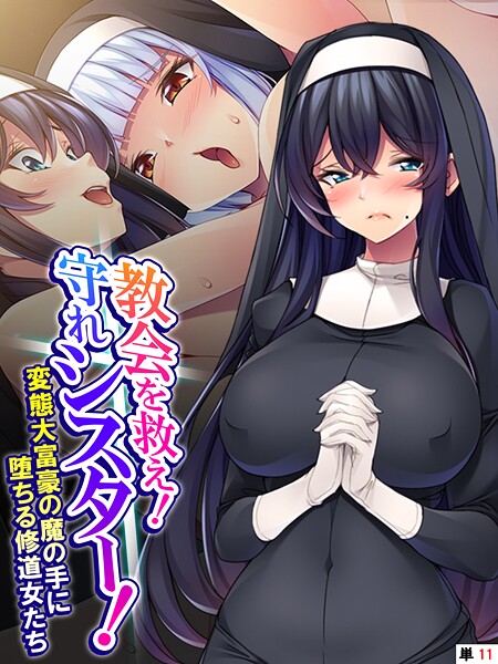 教会を救え！守れシスター！（単話）❤あまからや 【フルカラー】★