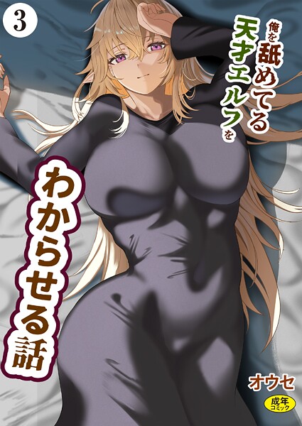 俺を舐めてる天才エルフをわからせる話（単話）❤オウセ 【ファンタジー】★