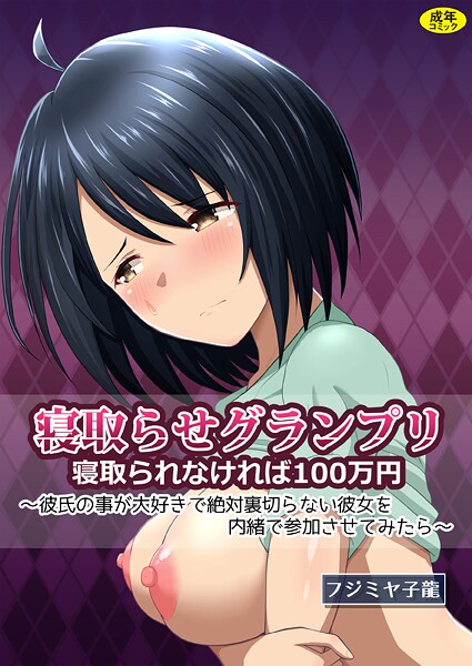 【クンニ】寝取られグランプリ 寝取られなければ100万円 〜彼氏の事が大好きで絶対裏切らない彼女を内緒で参加させてみたら〜❤フジミヤ子龍 寝取られグランプリ 寝取られなければ100万円 〜彼氏の事が大好きで絶対裏切らない彼女を内緒で参加させてみたら〜