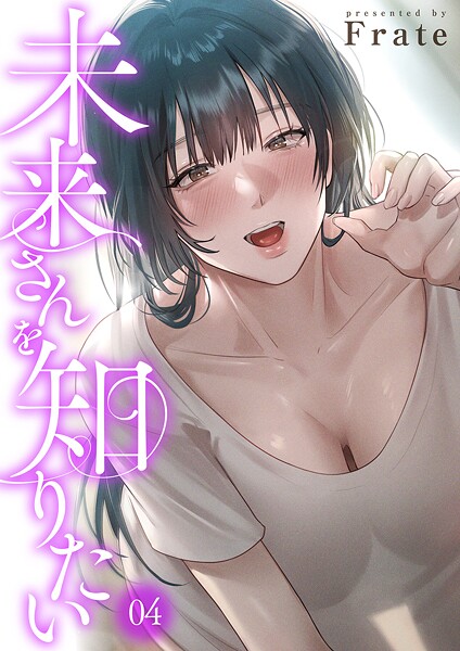 【フルカラー】未来さんを知りたい❤Frate 未来さんを知りたい