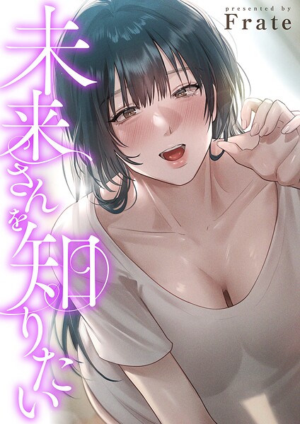 【フルカラー】未来さんを知りたい【タテヨミ】❤Frate 未来さんを知りたい【タテヨミ】