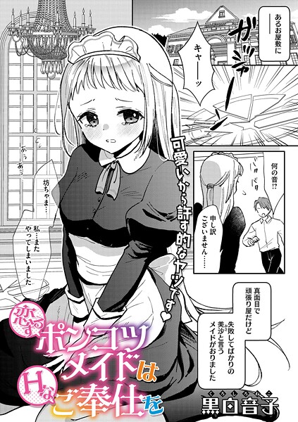 恋するポンコツメイドはHなご奉仕を（単話）❤黒白音子 【単話】★