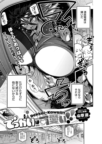 でっかいは可愛い！（単話）❤山草遊 【単話】★