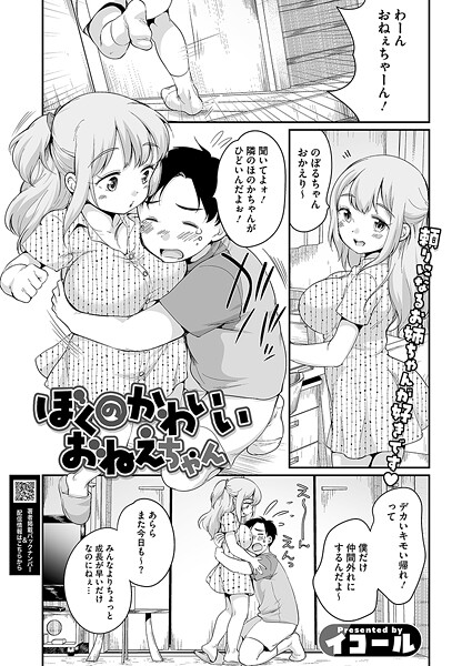 ぼくのかわいいおねえちゃん（単話）❤イコール 【単話】★