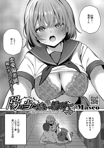 陽のあたらない場所で（単話）❤Masco 【単話】★5.00