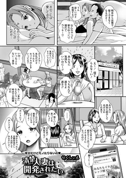 清楚人妻は開発されたい（単話）❤せくしぃも 【単話】★