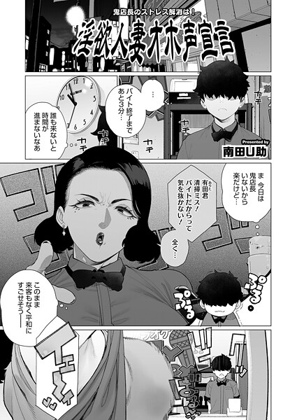 淫欲人妻オホ声宣言（単話）❤南田U助 【単話】★3.00