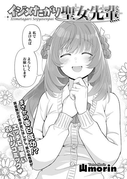 イジメたがり聖女先輩（単話）❤山morin 【単話】★