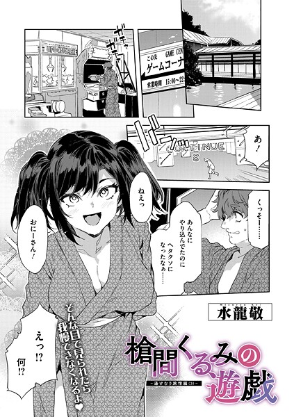 槍間母娘の電車-湯けむり旅情編-（単話）❤水龍敬 【単話】★5.00