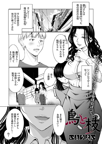 鳥と枝（単話）❤いとうえい 【単話】★5.00