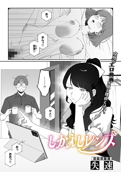 しかえしレンズ（単話）❤失速 【単話】★