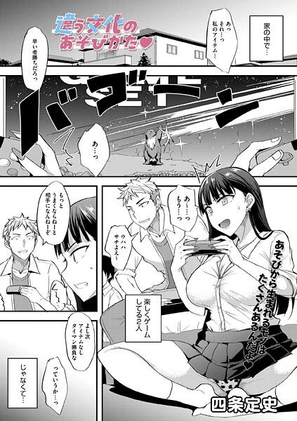 違う文化のあそびかた（単話）❤四条定史 【単話】★1.00