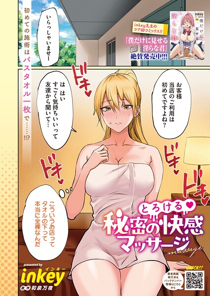 【単話】とろける 秘密の快感マッサージ（単話）❤inkey とろける 秘密の快感マッサージ