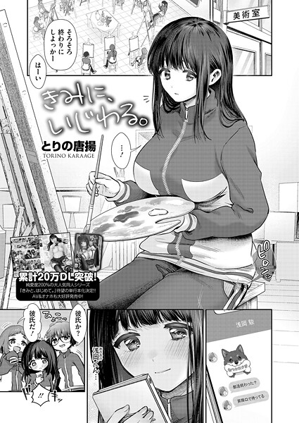 【単話】きみに、いじわる。（単話）❤とりの唐揚 きみに、いじわる。