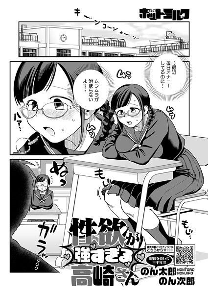 【単話】性欲が強すぎる高崎さん（単話）❤のん太郎のん次郎 性欲が強すぎる高崎さん