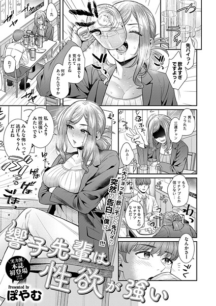 【単話】響子先輩は性欲が強い（単話）❤ぽやむ 響子先輩は性欲が強い