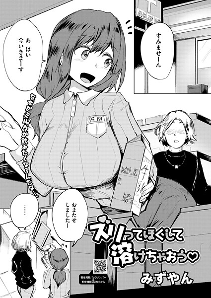 【単話】ズリってほぐして溶けちゃおう（単話）❤みずやん ズリってほぐして溶けちゃおう