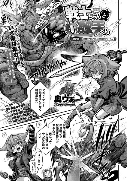 【単話】戦士ちゃんと触手くん（単話）❤奥ヴぁ 戦士ちゃんと触手くん