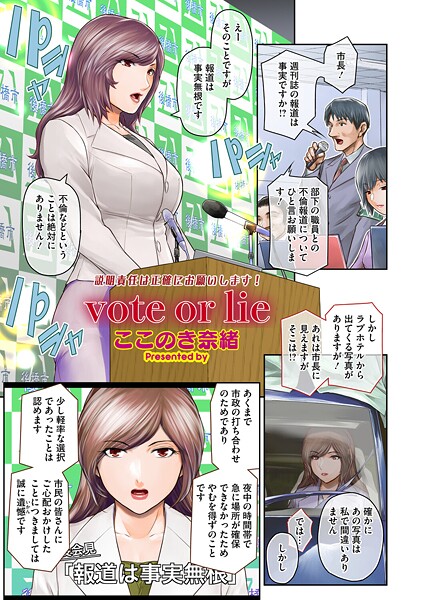 【単話】vote or lie（単話）❤ここのき奈緒 vote or lie
