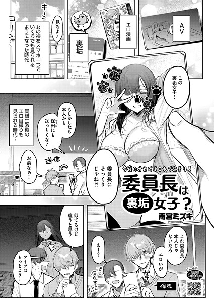 【単話】委員長は裏垢女子？（単話）❤雨宮ミズキ 委員長は裏垢女子？